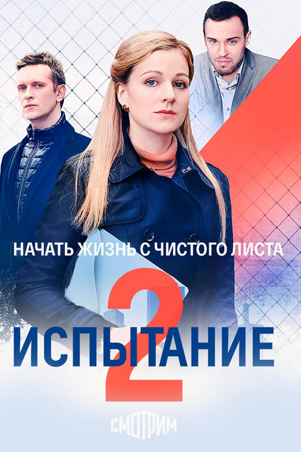 Испытание 2019 постер